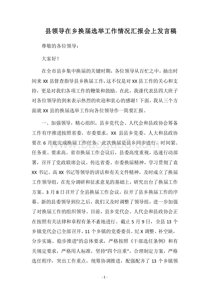 2018县领导在乡换届选举工作情况汇报会上发言稿.docx_第1页
