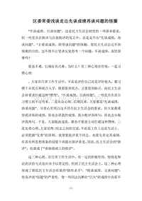 2018区委常委浅谈走出先谈成绩再谈问题的怪圈.docx