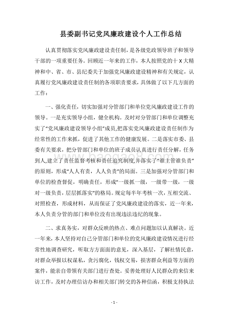 2018县委副书记党风廉政建设个人工作总结.docx_第1页