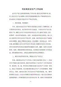2018司法局安全生产工作总结.docx