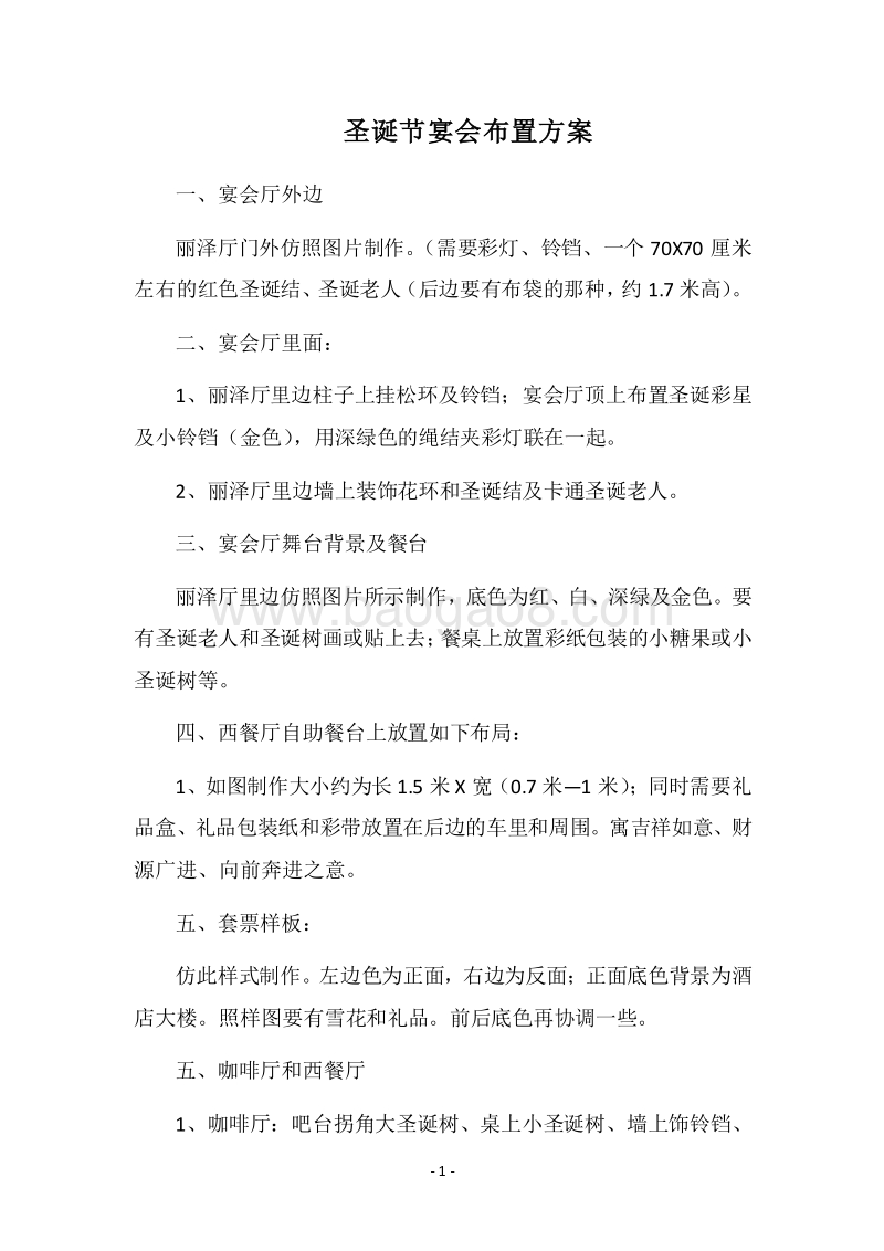 2018圣诞节宴会布置方案.docx_第1页