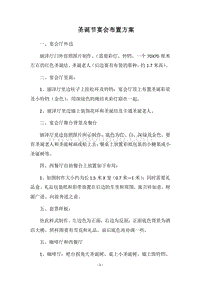 2018圣诞节宴会布置方案.docx