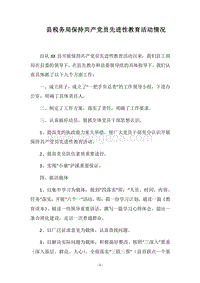 2018县税务局保持共产党员先进性教育活动情况.docx
