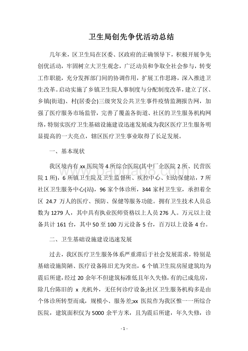 2018卫生局创先争优活动总结.docx_第1页
