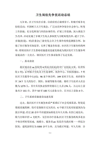 2018卫生局创先争优活动总结.docx
