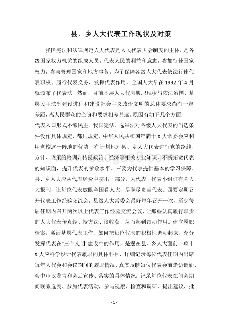 2018县、乡人大代表工作现状及对策.docx_第1页