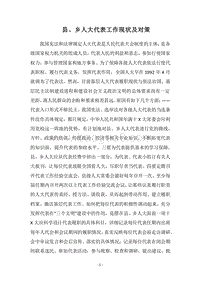 2018县、乡人大代表工作现状及对策.docx