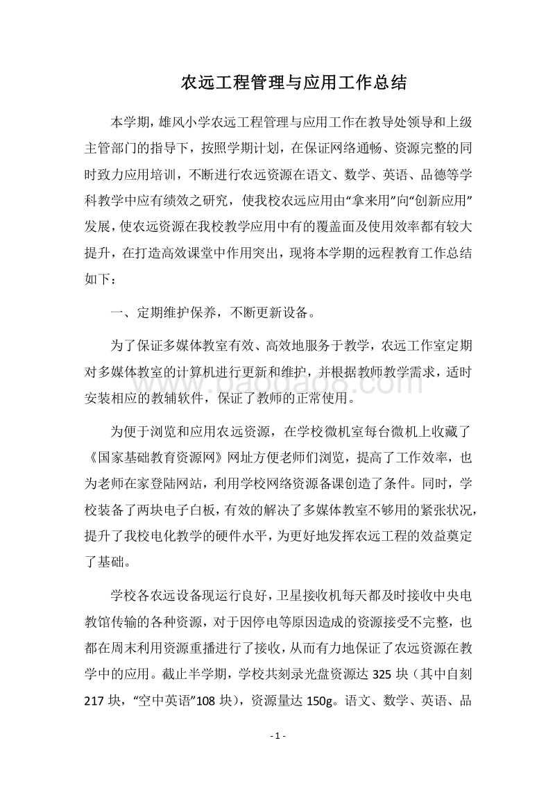 2018农远工程管理与应用工作总结.docx_第1页