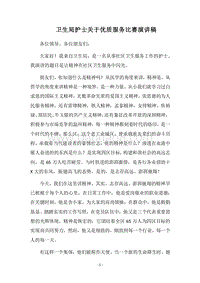 2018卫生局护士关于优质服务比赛演讲稿.docx