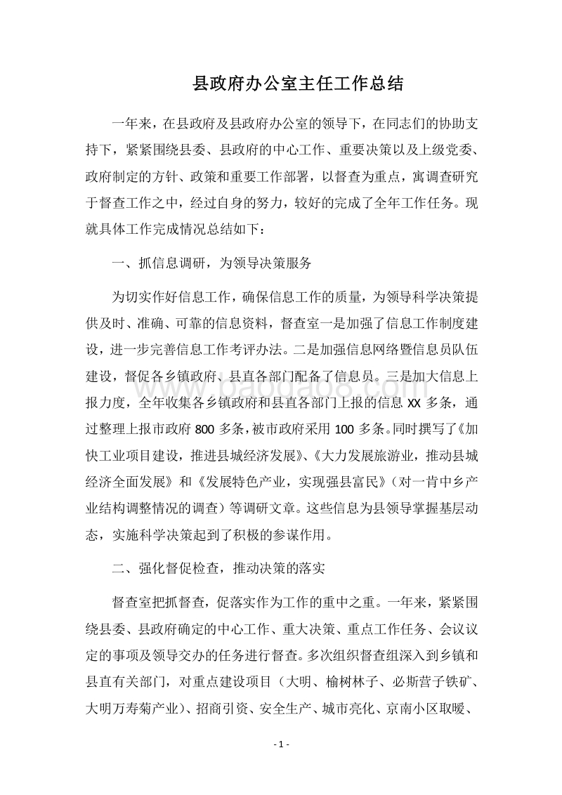 2018县政府办公室主任工作总结.docx_第1页