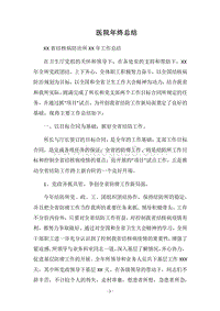 2018医院年终总结.docx