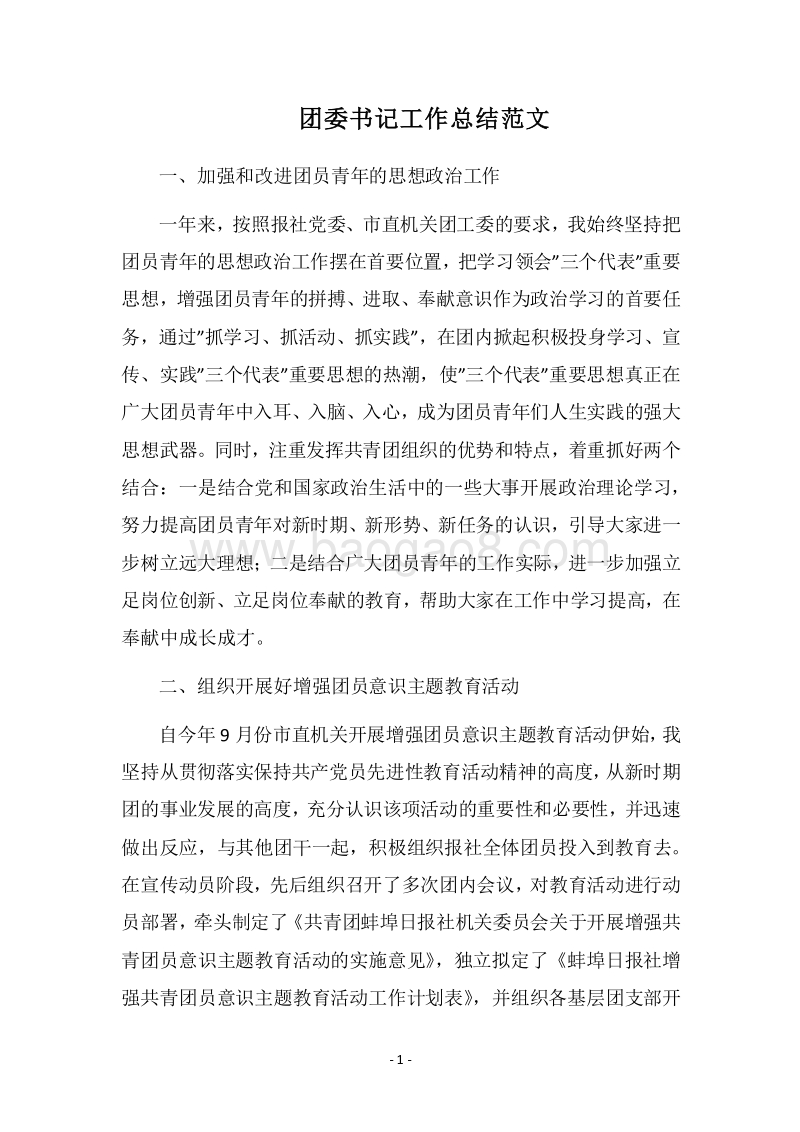 2018团委书记工作总结范文.docx_第1页