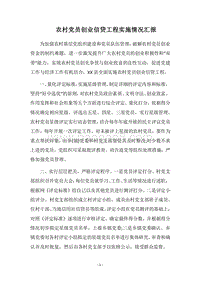2018农村党员创业信贷工程实施情况汇报.docx