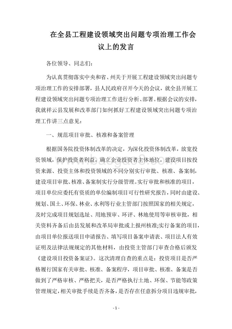 2018在全县工程建设领域突出问题专项治理工作会议上的发言.docx_第1页