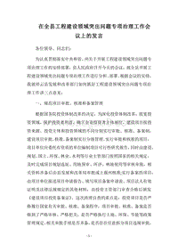 2018在全县工程建设领域突出问题专项治理工作会议上的发言.docx