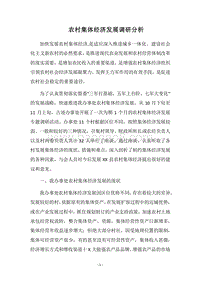 2018农村集体经济发展调研分析.docx