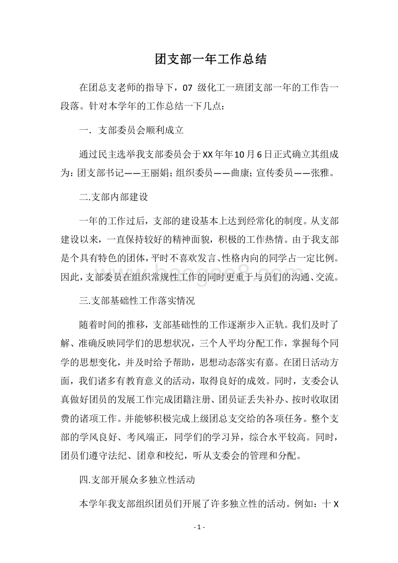 2018团支部一年工作总结.docx_第1页