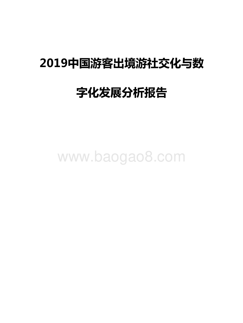 2019中国游客出境游社交化与数字化发展分析报告.doc_第1页