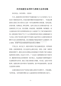 2018在庆祝建党90周年与表彰大会讲话稿.docx