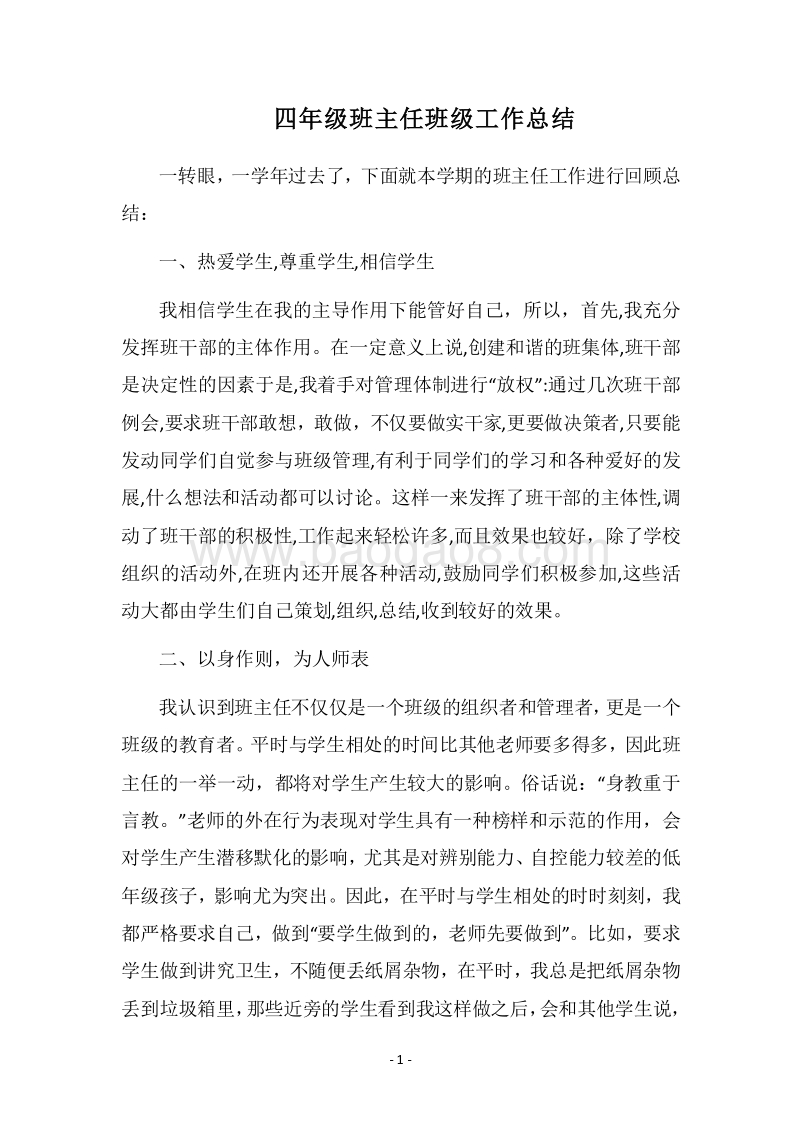 2018四年级班主任班级工作总结.docx_第1页