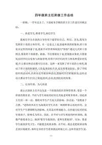 2018四年级班主任班级工作总结.docx