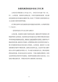 2018加强民族团结进步活动工作汇报.docx