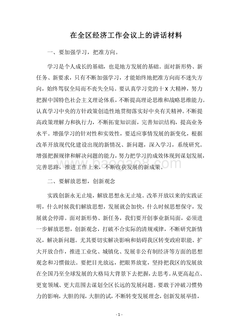 2018在全区经济工作会议上的讲话材料.docx_第1页