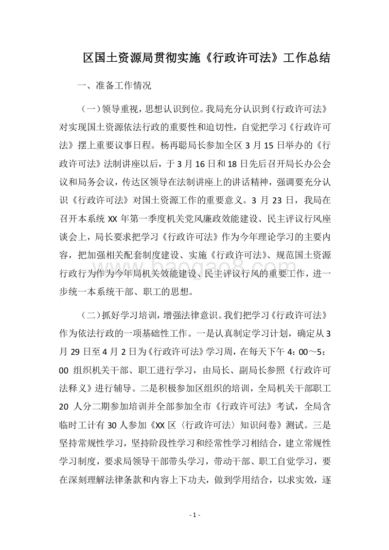 2018区国土资源局贯彻实施《行政许可法》工作总结.docx_第1页