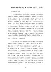 2018区国土资源局贯彻实施《行政许可法》工作总结.docx