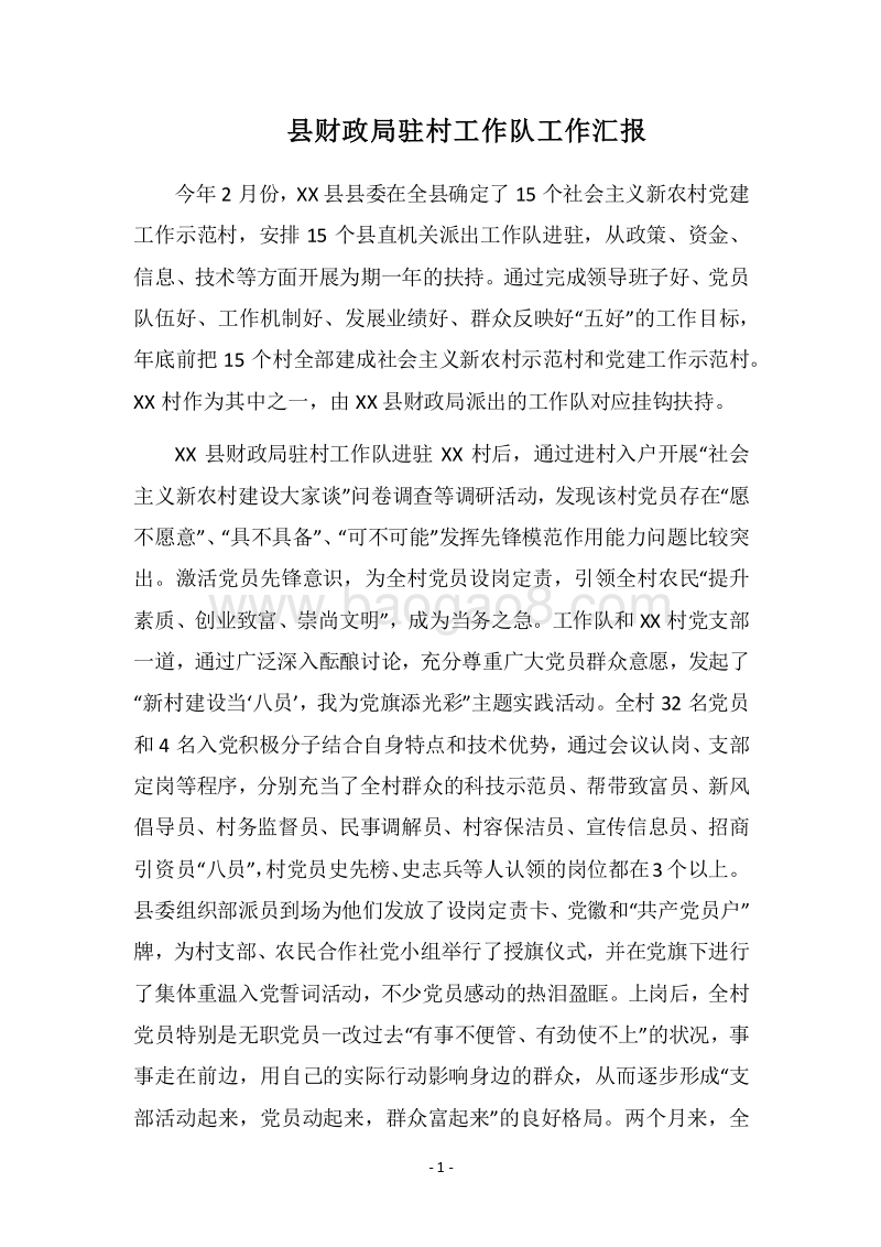 2018县财政局驻村工作队工作汇报.docx_第1页