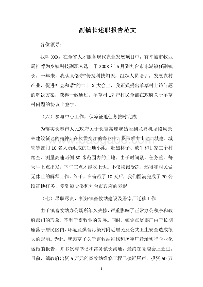 2018副镇长述职报告范文.docx_第1页