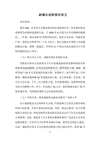 2018副镇长述职报告范文.docx