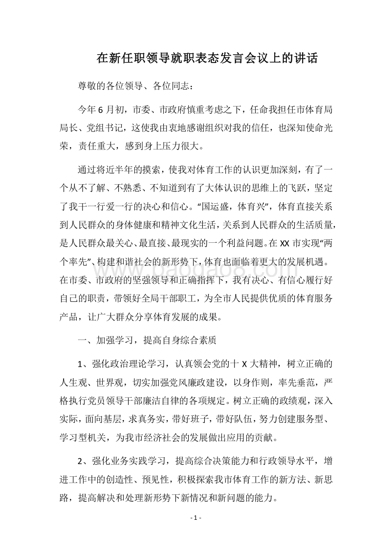 2018在新任职领导就职表态发言会议上的讲话.docx_第1页