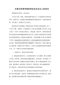 2018在新任职领导就职表态发言会议上的讲话.docx