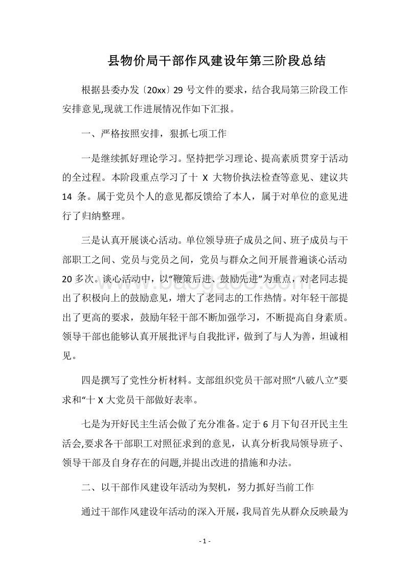 2018县物价局干部作风建设年第三阶段总结.docx_第1页