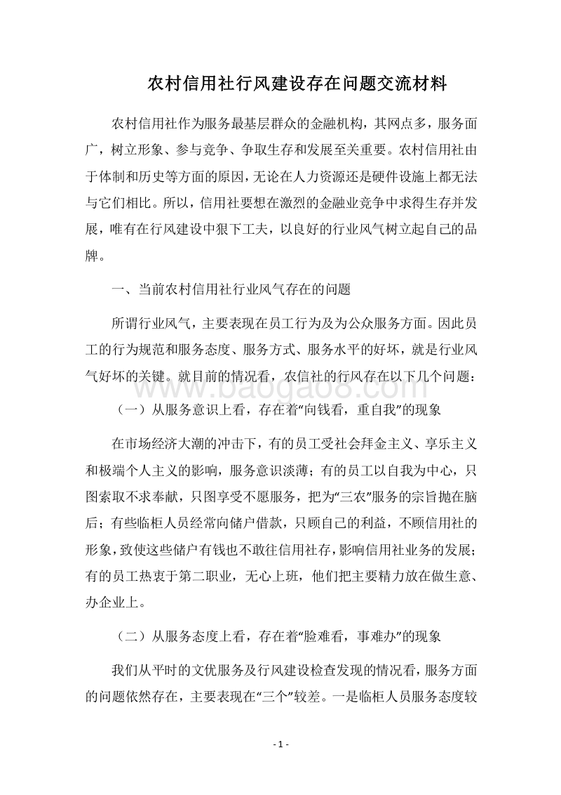 2018农村信用社行风建设存在问题交流材料.docx_第1页