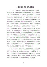 2018十佳消防安保队员先进事迹.docx