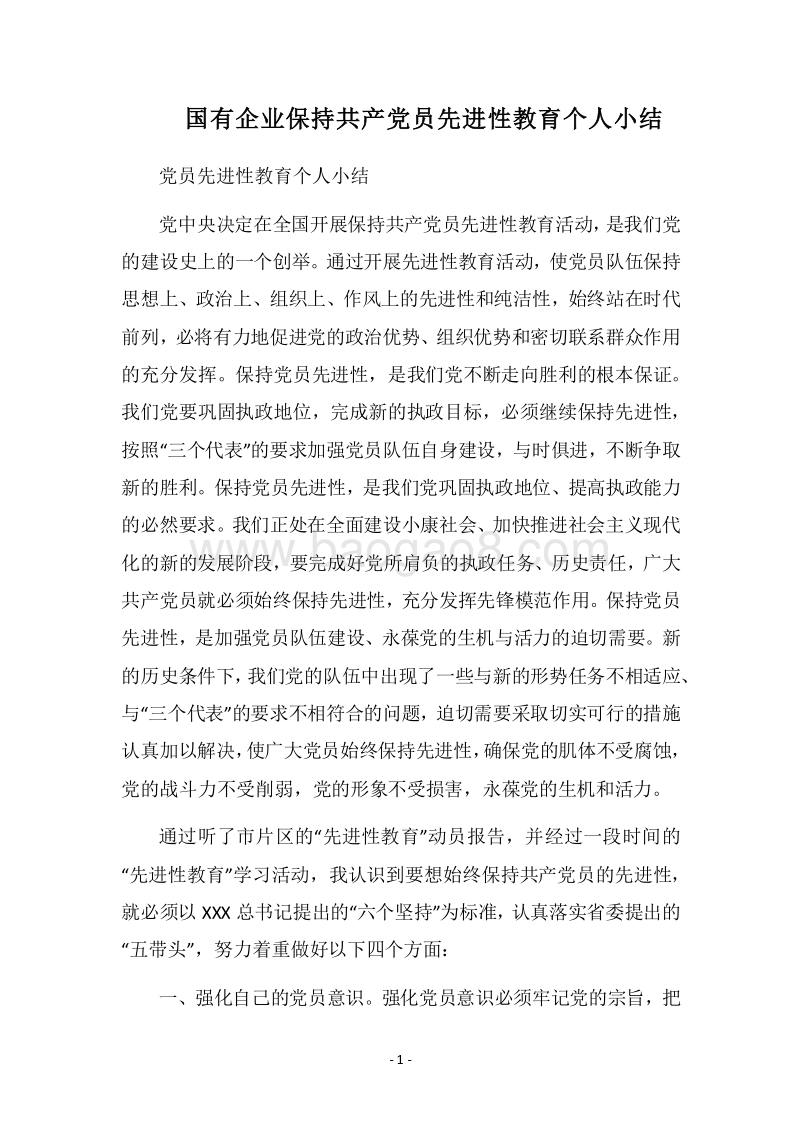 2018国有企业保持共产党员先进性教育个人小结.docx_第1页