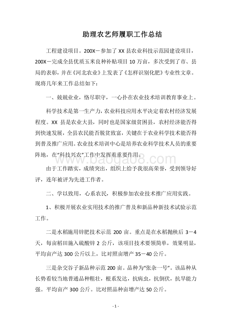 2018助理农艺师履职工作总结.docx_第1页