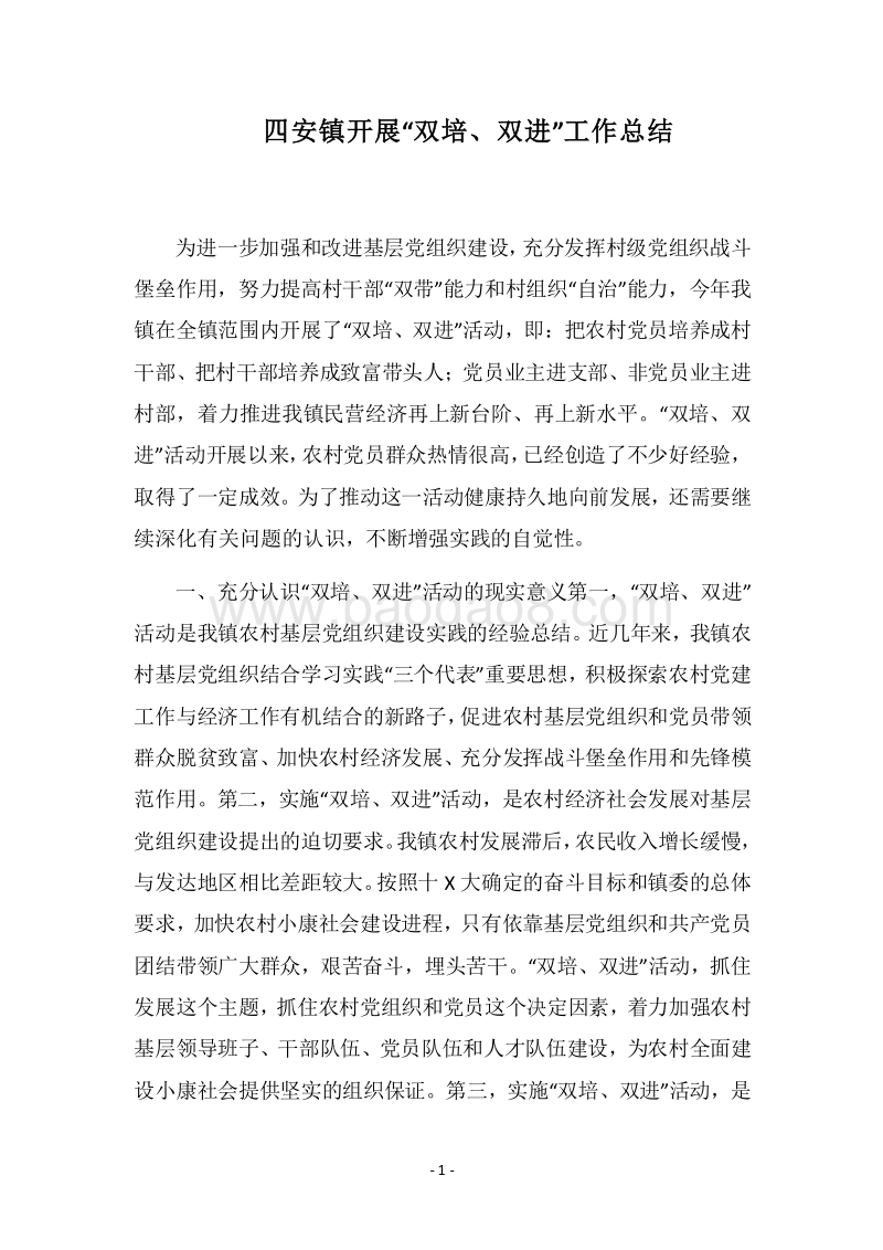 2018四安镇开展“双培、双进”工作总结.docx_第1页