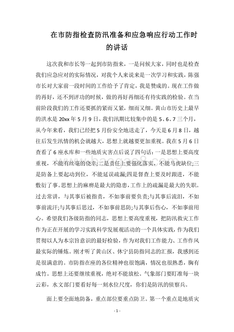 2018在市防指检查防汛准备和应急响应行动工作时的讲话.docx_第1页