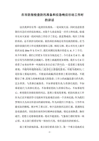 2018在市防指检查防汛准备和应急响应行动工作时的讲话.docx
