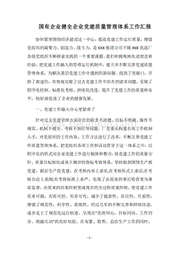 2018国有企业健全企业党建质量管理体系工作汇报.docx