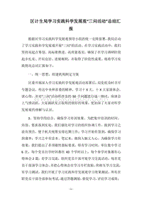 2018区计生局学习实践科学发展观“三问活动”总结汇报.docx