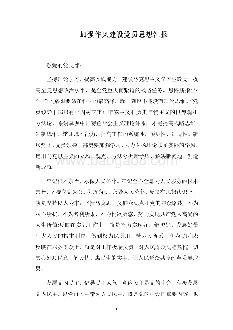 2018加强作风建设党员思想汇报.docx_第1页