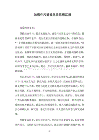 2018加强作风建设党员思想汇报.docx