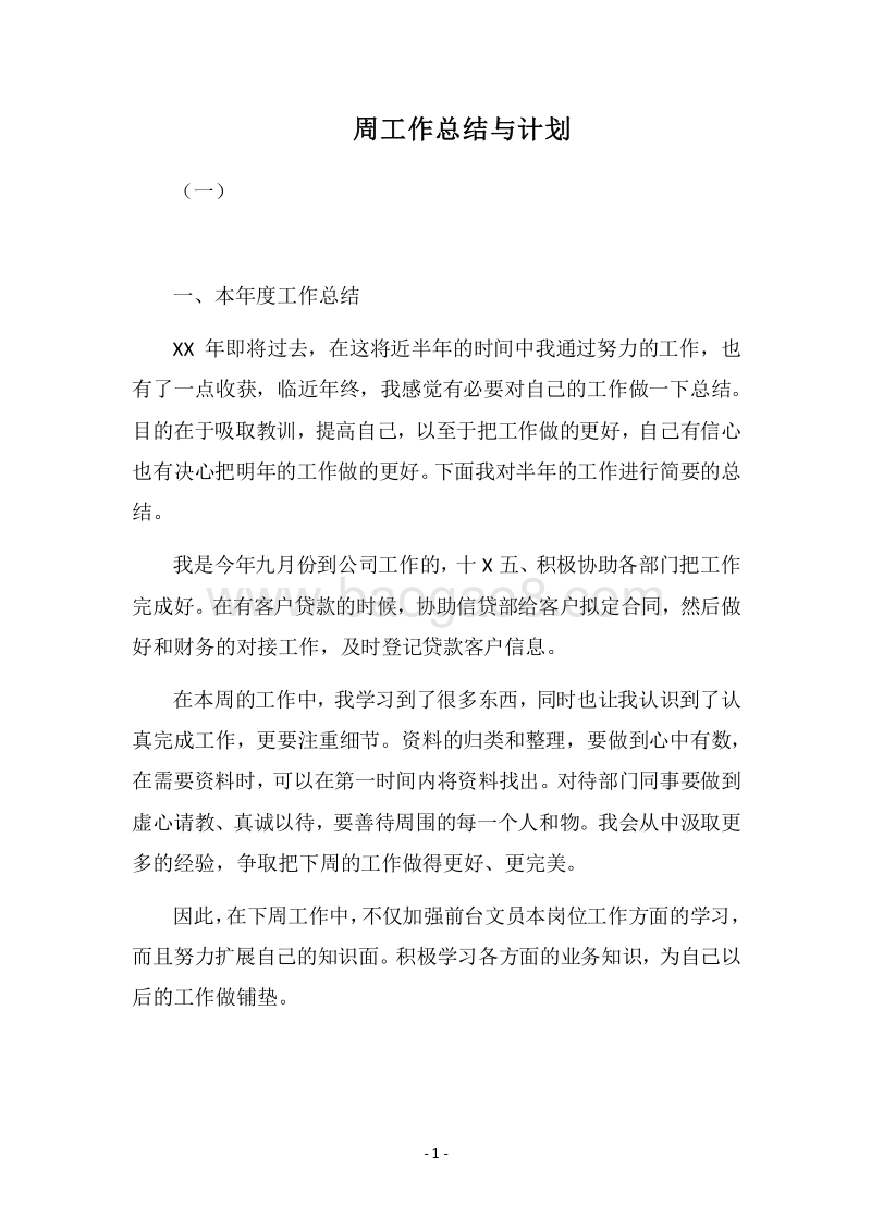 2018周工作总结与计划_1.docx_第1页