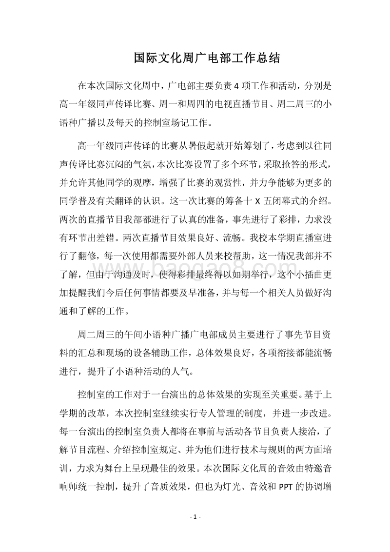 2018国际文化周广电部工作总结.docx_第1页