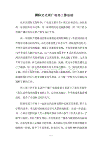2018国际文化周广电部工作总结.docx