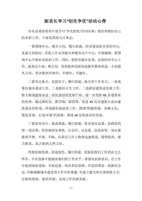 2018副县长学习“创先争优”活动心得.docx
